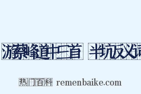 游蔡峰道中三首·半坑反义词是什么意思的图片